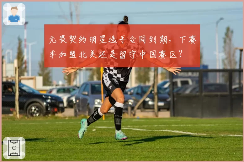 无畏契约明星选手合同到期,下赛季加盟北美还是留守中国赛区?