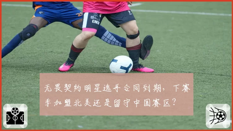 无畏契约明星选手合同到期,下赛季加盟北美还是留守中国赛区?
