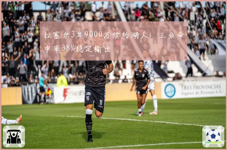 拉塞尔3年9000万续约湖人,三分命中率38%稳定输出