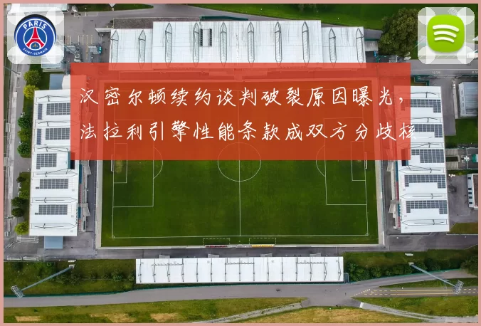 汉密尔顿续约谈判破裂原因曝光,法拉利引擎性能条款成双方分歧核心