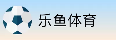 乐鱼体育 logo